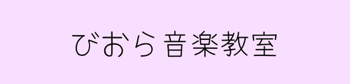 大津京ピアノレッスン「オンラインと対面、あなたに寄り添う教室」びおら音楽教室